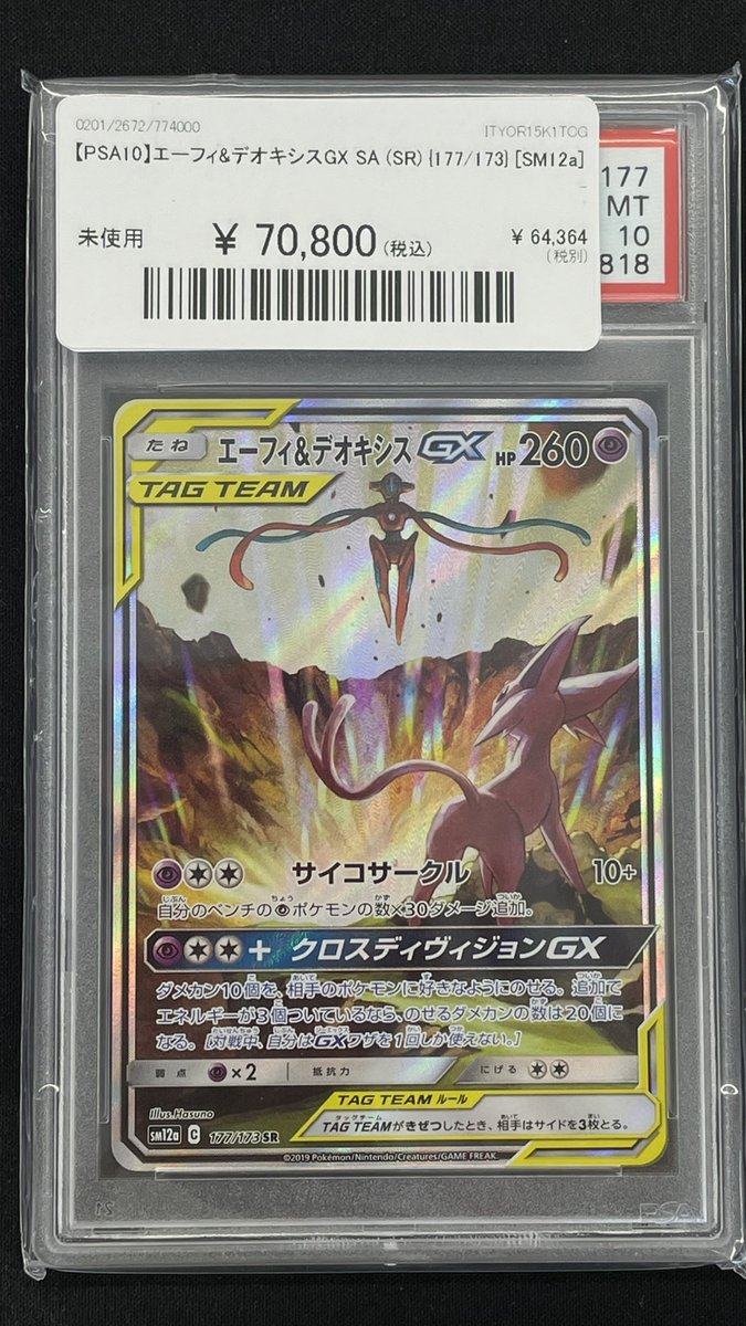 🔥#ポケカ 商品情報🔥】 【PSA10】エーフィ&デオキシスGX SA (SR) {177