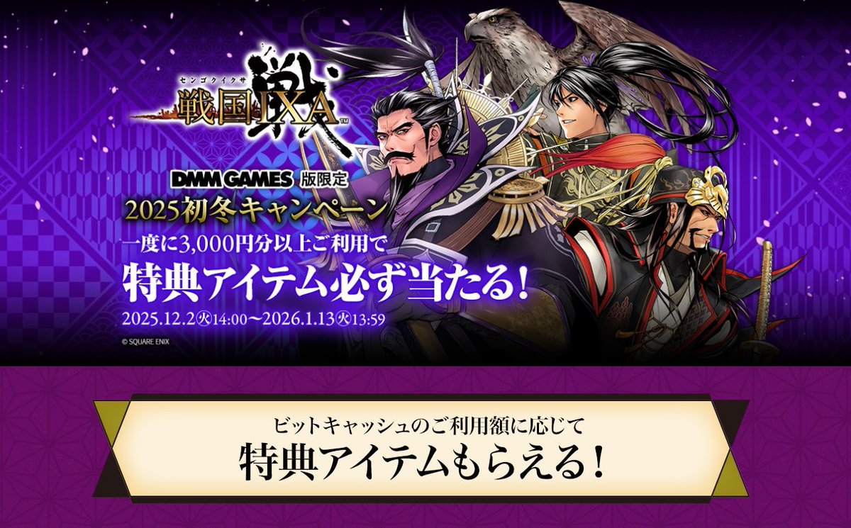 戦国IXA × #ビットキャッシュ 🫧💎「 2025初冬キャンペーン 」💎🫧 DMM GAMES 版限定のキャンペーンはこちらもく 🔽🔽  https://t.co/eDqeiBrWGx