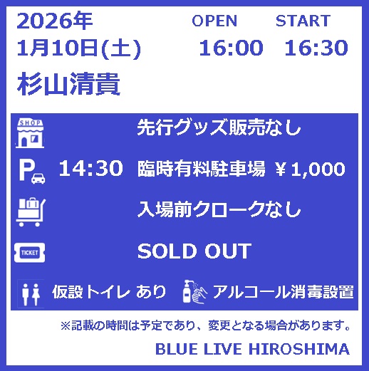BLUELIVEweb's tweet photo. 1/10は[ 振替公演 ] 杉山清貴&amp;オメガトライブ (2Days)
続・お〜い、ヒロイシ！！〜野音ツアー全国行脚編〜
https://t.co/SUfDpiMpgQ
チケット完売当日券なし
先行グッズ販売無し
入場時1ドリンク代として現金600円を別途頂戴します
皆様お気をつけてお越しください
#杉山清貴　#ブルーライブ広島 https://t.co/MwykBvc8wY