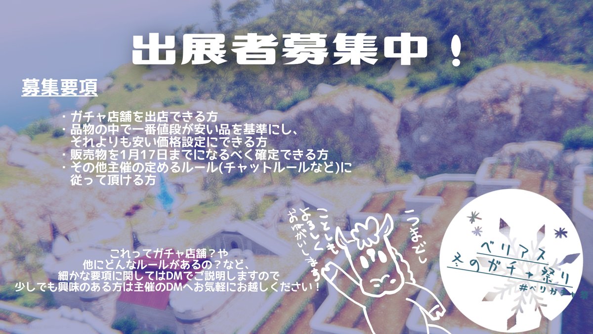 📷ベリアス冬のガチャ祭りを開催します📷2026.1.24（土）22:00〜23:30にBelias鯖で開催するユーザー主催野外型フリーマーケットイベントです。  詳しくはロドストをご覧ください！ 今回は追加で【2店舗】募集しております。ロドストをご覧になった上でご応募お待ちしており ...