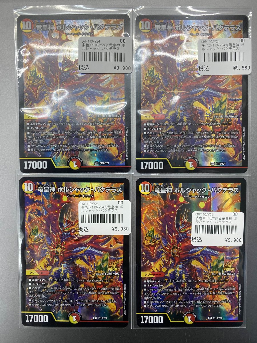 竜皇神・ボルシャック・バクテラス　プロモ　 2枚セット 完美品 ボルシャックバクテラスプロモ2枚セット 竜皇神 ボルシャック