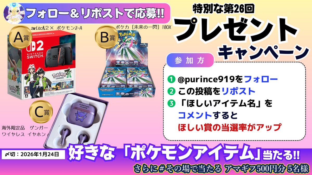 purince919's tweet photo. ＼第26回目プレゼント企画です／

#ポケモン 関連アイテムを
各１名様にプレゼント!!

◆参加方法
1.フォロー
2.リポスト
お気持ちでいいね下さい👍

当選確率🆙方法
欲しいアイテムをコメント
・A賞「ポケモンZA」
・B賞「未来の一閃」
・C賞「ゲンガー」

# その場で当たる アマギフ5名様 https://t.co/dQL251Ae1u