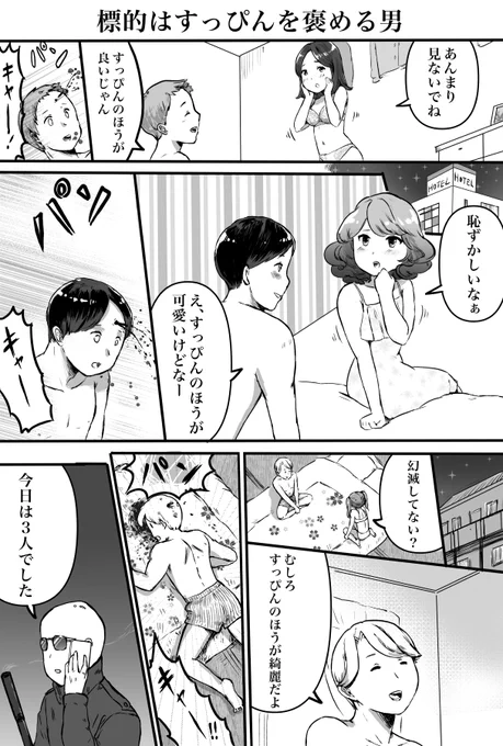 標的はすっぴんを褒める男 
