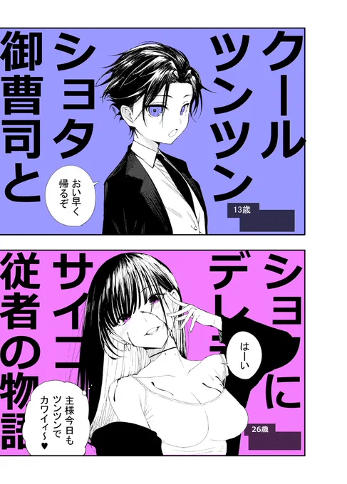 【お知らせ】
「クールツンツンショタ御曹司とショタにデレデレサイコ従者の物語」を2月からXでマンガ連載はじめるよ。 