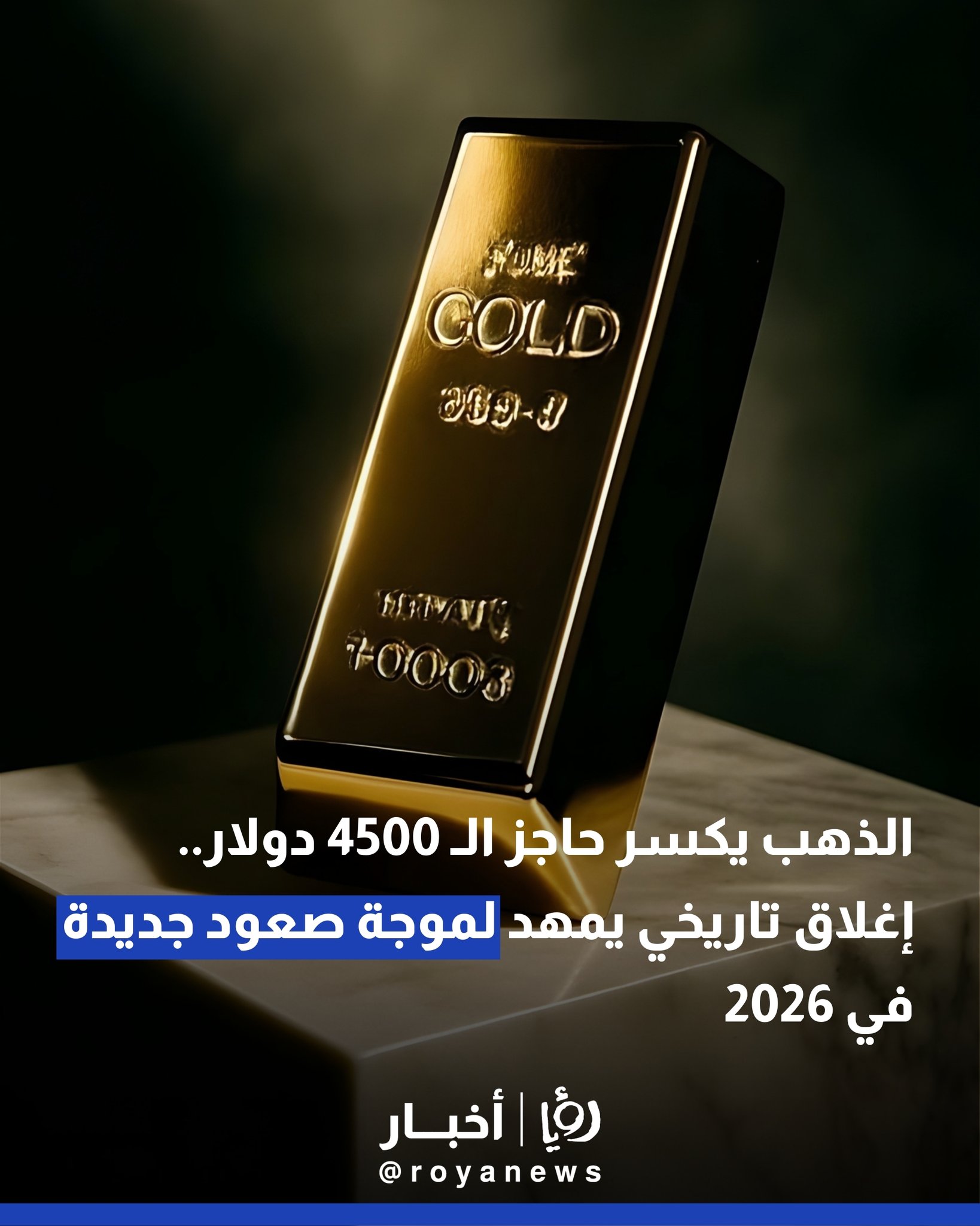 الذهب يكسر حاجز الـ 4500 دولار.. إغلاق تاريخي يمهد لموجة صعود جديدة في 2026 