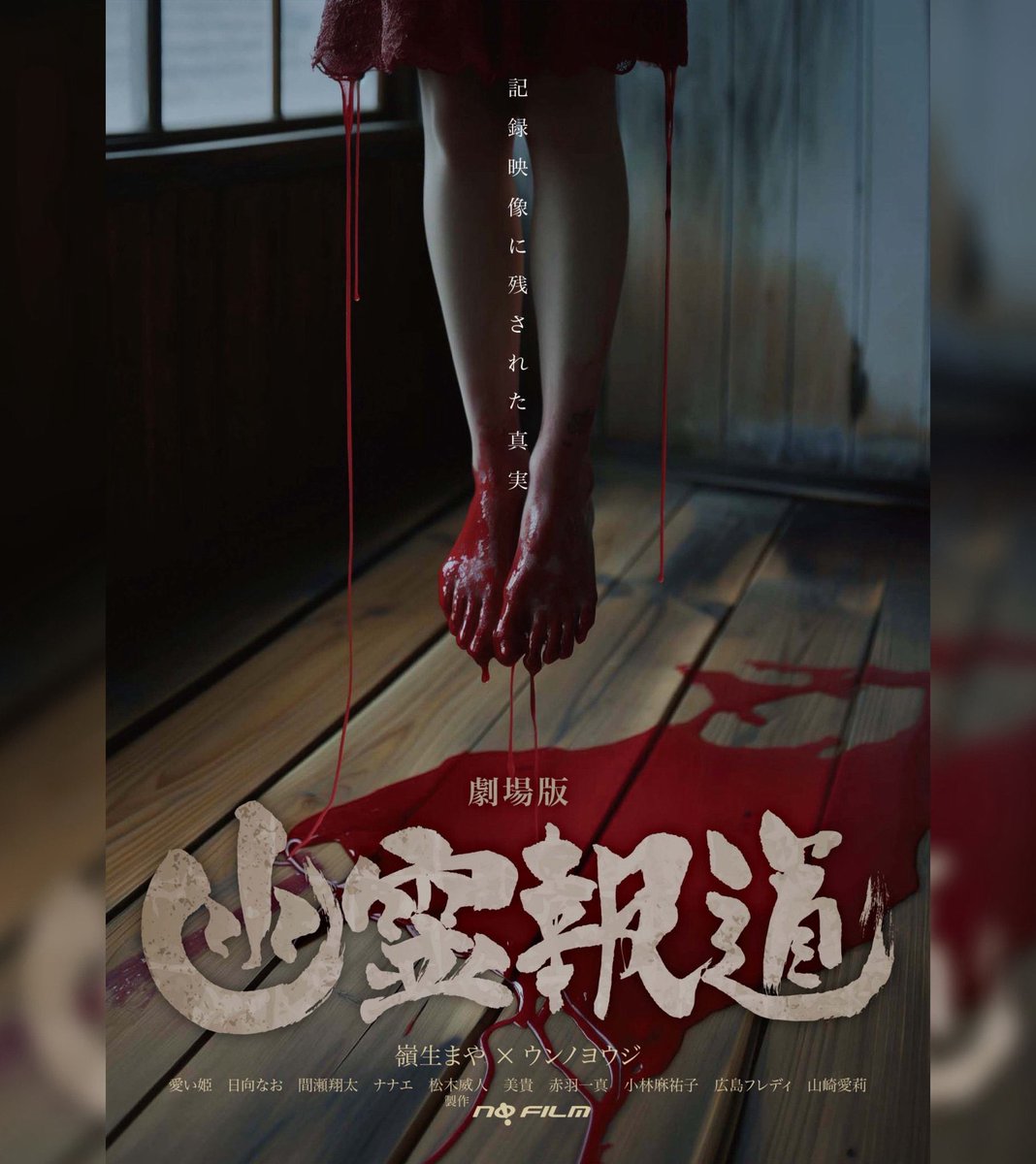 ウンノヨウジ監督によるモキュメンタリーホラー映画『幽霊報道 劇場版』がアマプラ見放題に来た...
”呪いの動画”に纏わる”真実の究明”と”呪物の脅威”そして”ヒトコワ”がドス黒く繋がる…