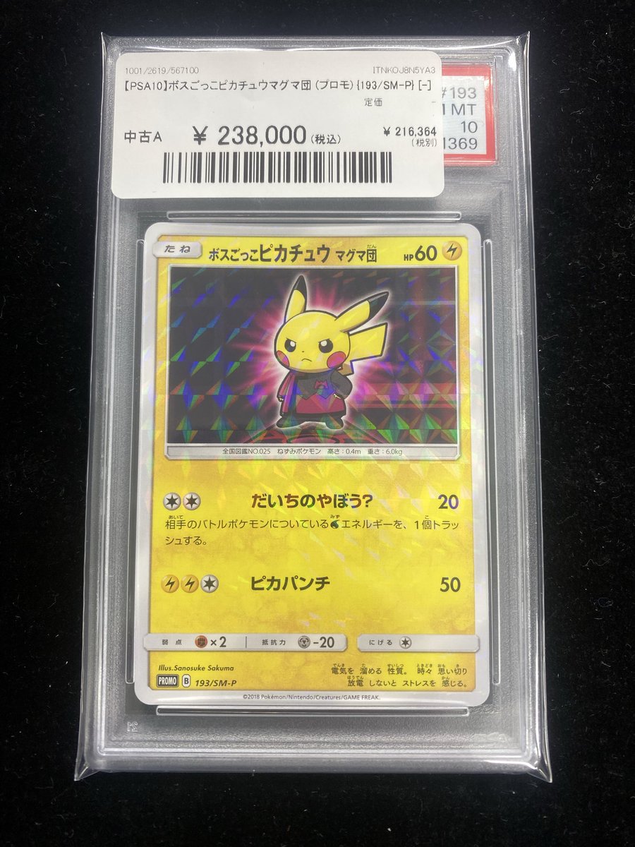 🌟#ポケカ 入荷情報🌟】 【PSA10】ボスごっこピカチュウ マグマ団
