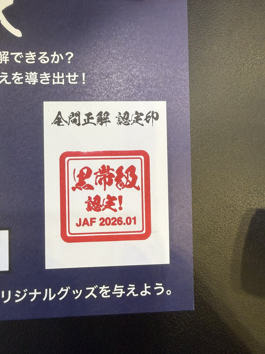 RC4_3422's tweet photo. 最後の問題難しかった！
#JAFからの挑戦状
#東京オートサロン https://t.co/GRgqvwkzAP