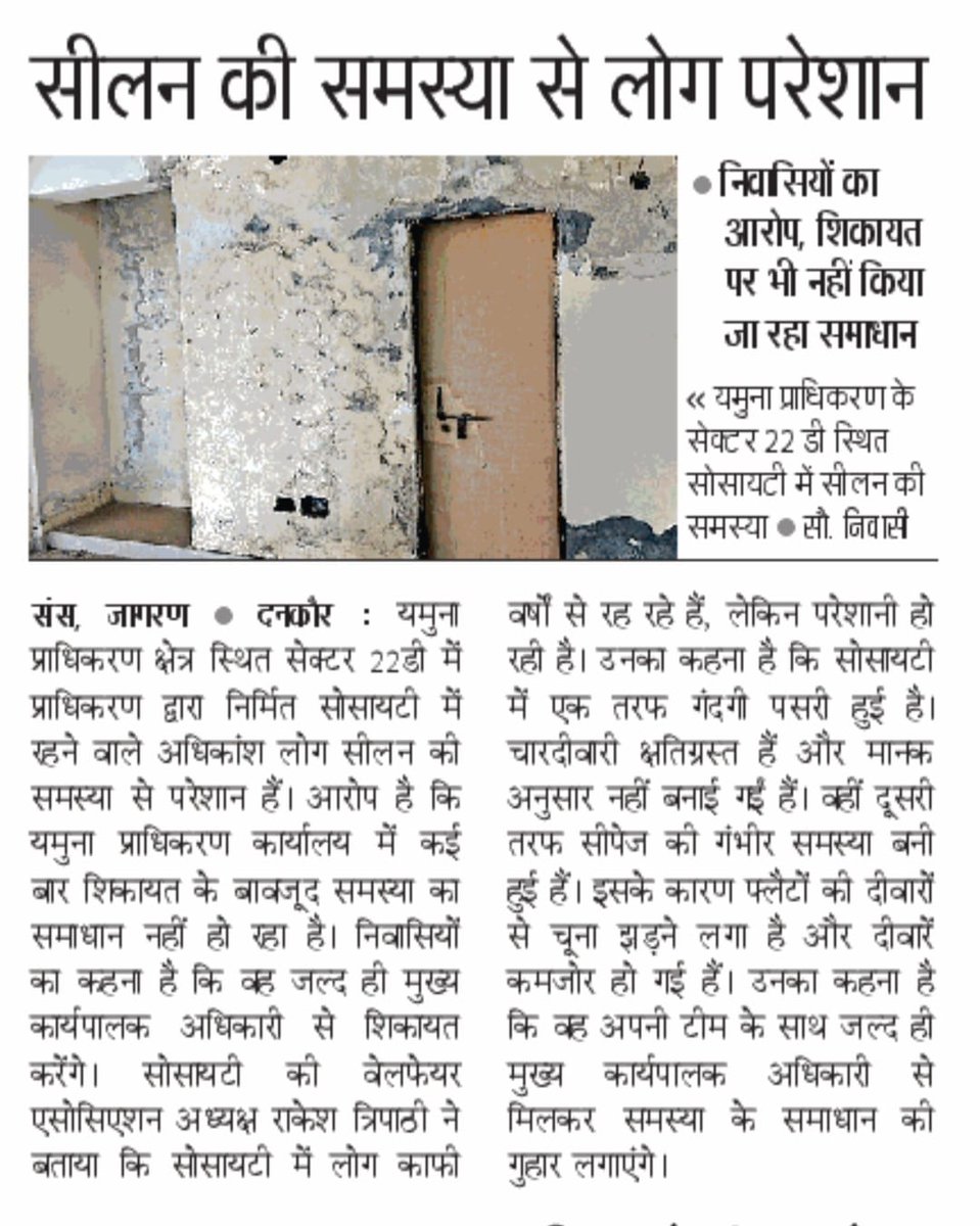 PresiSector22D's tweet photo. @YamunaAuthority @skbhatiaIAS @NavbharatTimes @JagranNews @CMOfficeUP  Sector 22D यीडा प्राधिकरण के हाई राइस ��्लैट में सीपेज के कारण स्थित बद से बदतर होती जा रही है। प्राधिकरण के इंजीनियर संवेदन हीन हो गए है। उन्हें सीपेज दिखाई नहीं दे रही है। कई टावर के फ्लैट में भयंकर सीपेज है। https://t.co/WFptOq8oVl