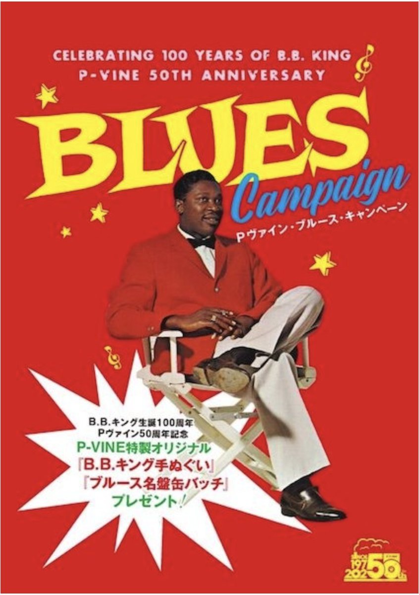 今晩🔜21時半から 【永井ホトケ隆の #BluesPower】 生誕100年を迎えた