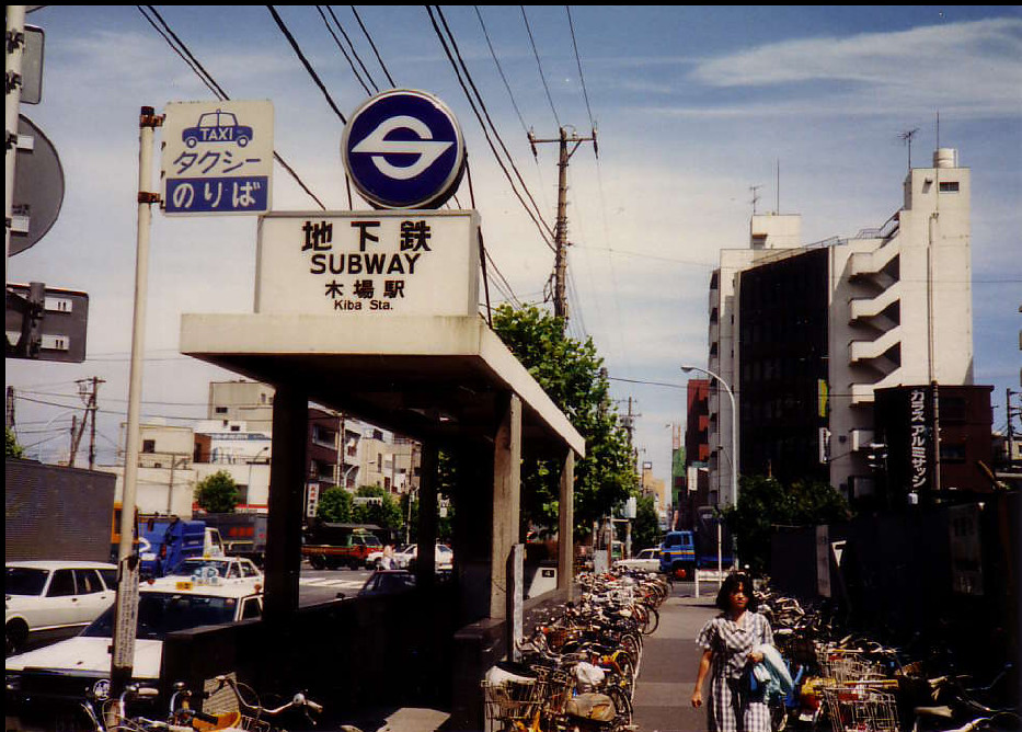 1986年、東京・木場駅