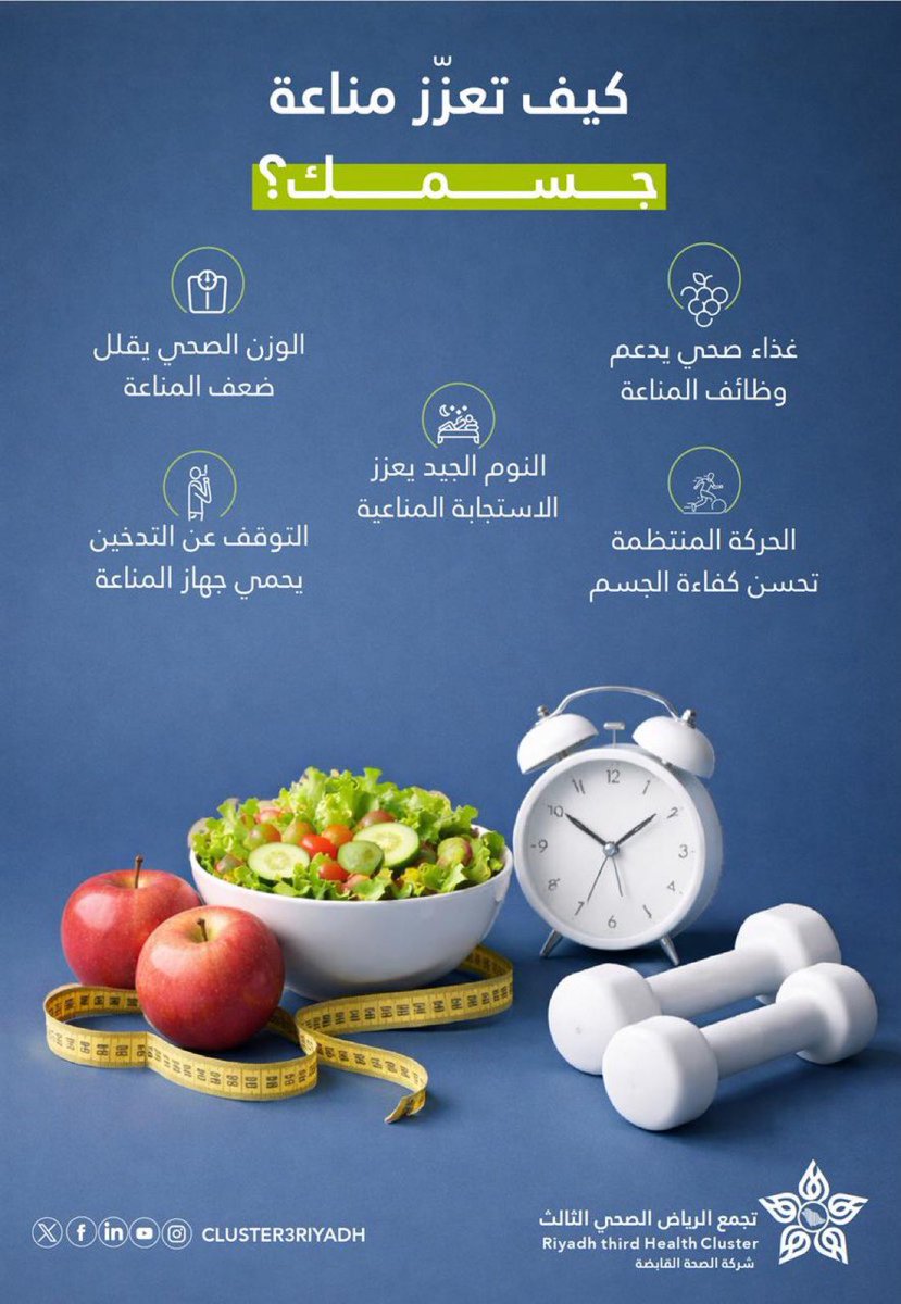 🦠 | تعزيز المناعة يبدأ من نمط حياة صحي.

تعرّف على المزيد ⬇️

#معلومة_تهمك
#تجمع_الرياض_الصحي_الثالث