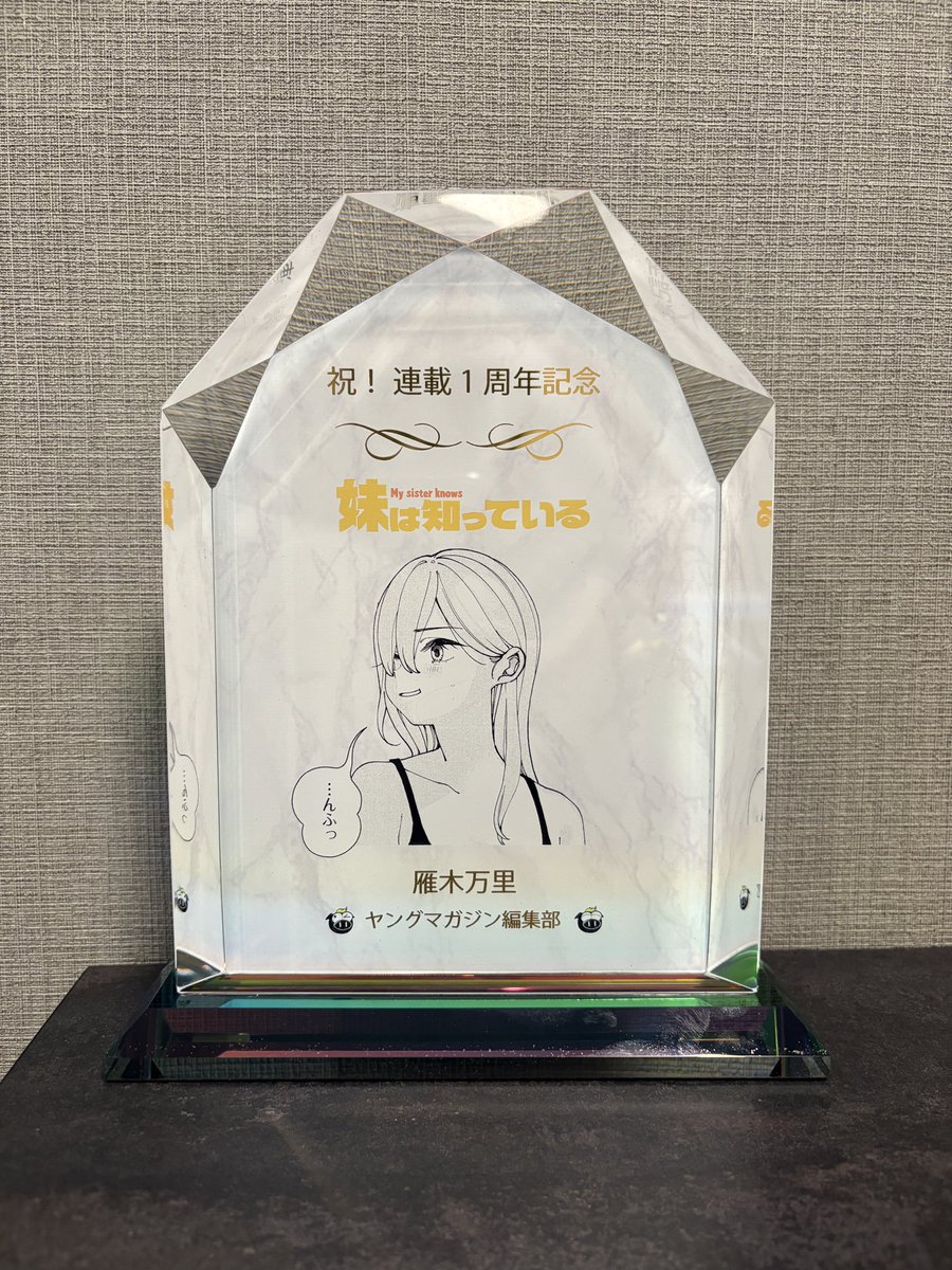 ヤンマガ編集部から連載1周年の盾をいただきました！
2年目も読者のみなさまに楽しんでいただけるよう頑張っていきますm(_ _)m