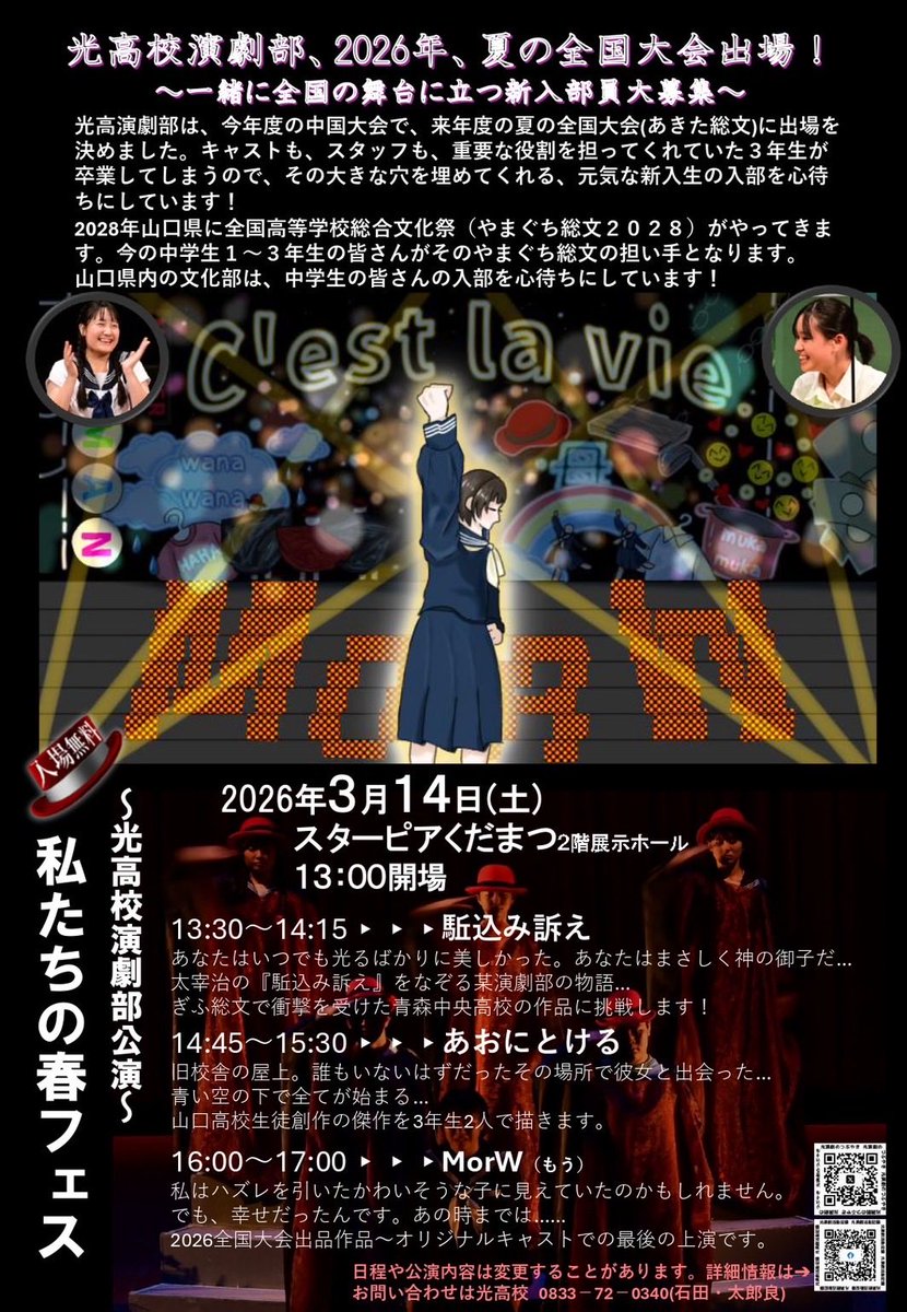夏の全国…部員が足りません‼️

3年生たちが卒業してしまったら、音響、照明、舞台、キャスト2人に穴が😱

光高校の皆さん
光高校に入学してくれる皆さん

是非とも、演劇部アトリエの扉🚪を叩いてください。
一緒に秋田に飛びましょう✈️