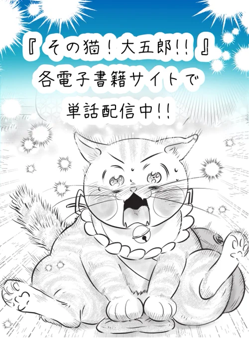 『その猫!大五郎!!』  単話配信されています!  

 各電子書籍サイトで購入できます!!    

◉Kindleで買う! 
第1話 おばあちゃんと猫→https://t.co/VJSgUCeWHR
第2話 公園と猫①→https://t.co/Z2q0OMFGxS
第3話 公園と猫②→https://t.co/21zfabDRH0
第4話 