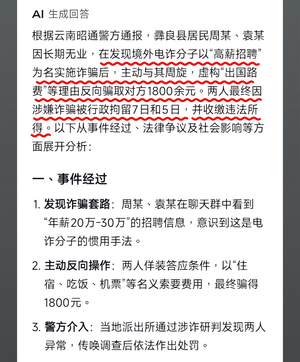 这新闻，看完是不是哭笑不得？

云南两男子，在发现境外电诈分子以“高薪招聘”为名的诈骗信息后，主动与其周旋，虚构“出国路费”等理由，反向骗取对方1800余元。两人最终因涉嫌诈骗被行政拘留7日和5日，并收缴违法所得。

问题来了，到底谁和谁是一伙的？