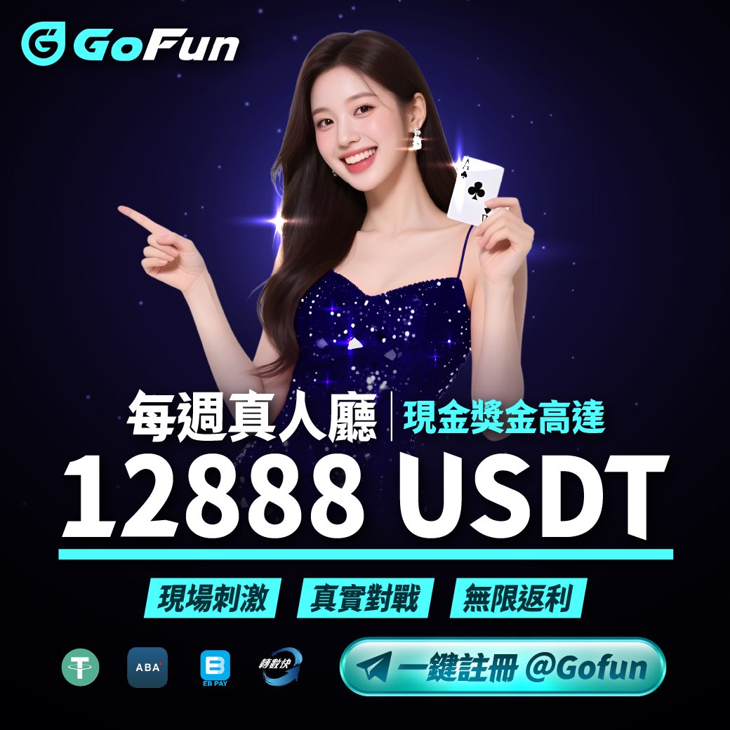 GoFun_game's tweet image. 不只是發牌
GoFun的荷官她懂聊天、懂帶氣氛
一邊跟你熱情互動👯‍♀️
一邊展現專業技術🤵🏻‍♀️
現場發牌｜即時對戰
不卡｜不假｜不延遲
臨場感直接拉滿⬆️

每週都有挑戰等你解鎖🔓
越敢玩｜越投入｜回饋越有感
想玩就進場！想收就到帳！
GoFun｜不只有好看｜有得玩｜更有得拿🔥

#GoFun娛樂 #USDT娛樂城 #casino
