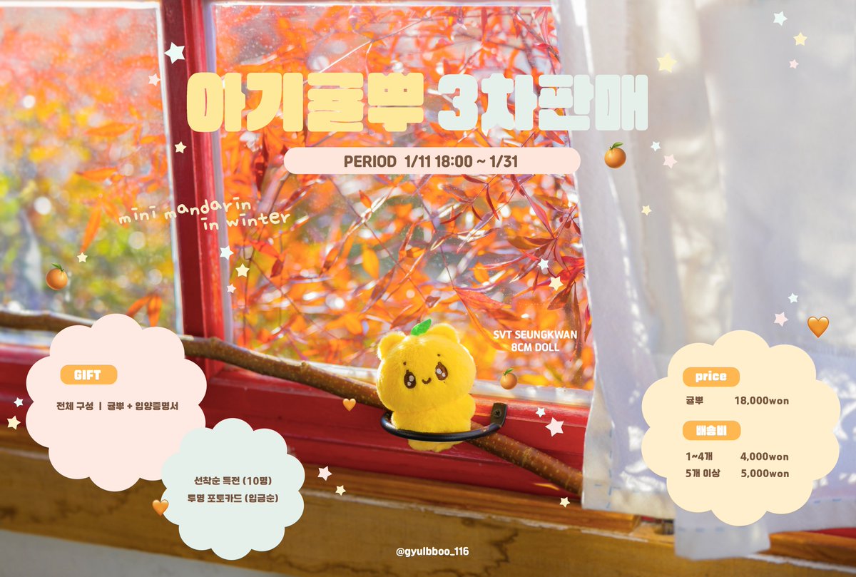 🧡 당도최고.ᐟ.ᐟ 아기귤뿌 3차 판매 🍊

#RT #FOLLOW 추첨 한분께 아기귤뿌를 키링을 보내드립니다 ! ɞ˚‧｡⋆

🗓 1/11 (일) 18:00 ~ 1/31 (토)

ෆ 선착순 10명 아기귤뿌 투명 포토카드 (입금순)

📎witchform.com/deposit_form.p…

🧡G.O 및 문의 → DM 

#부승관 #세븐틴 #승관 
#seungkwan #seventeen