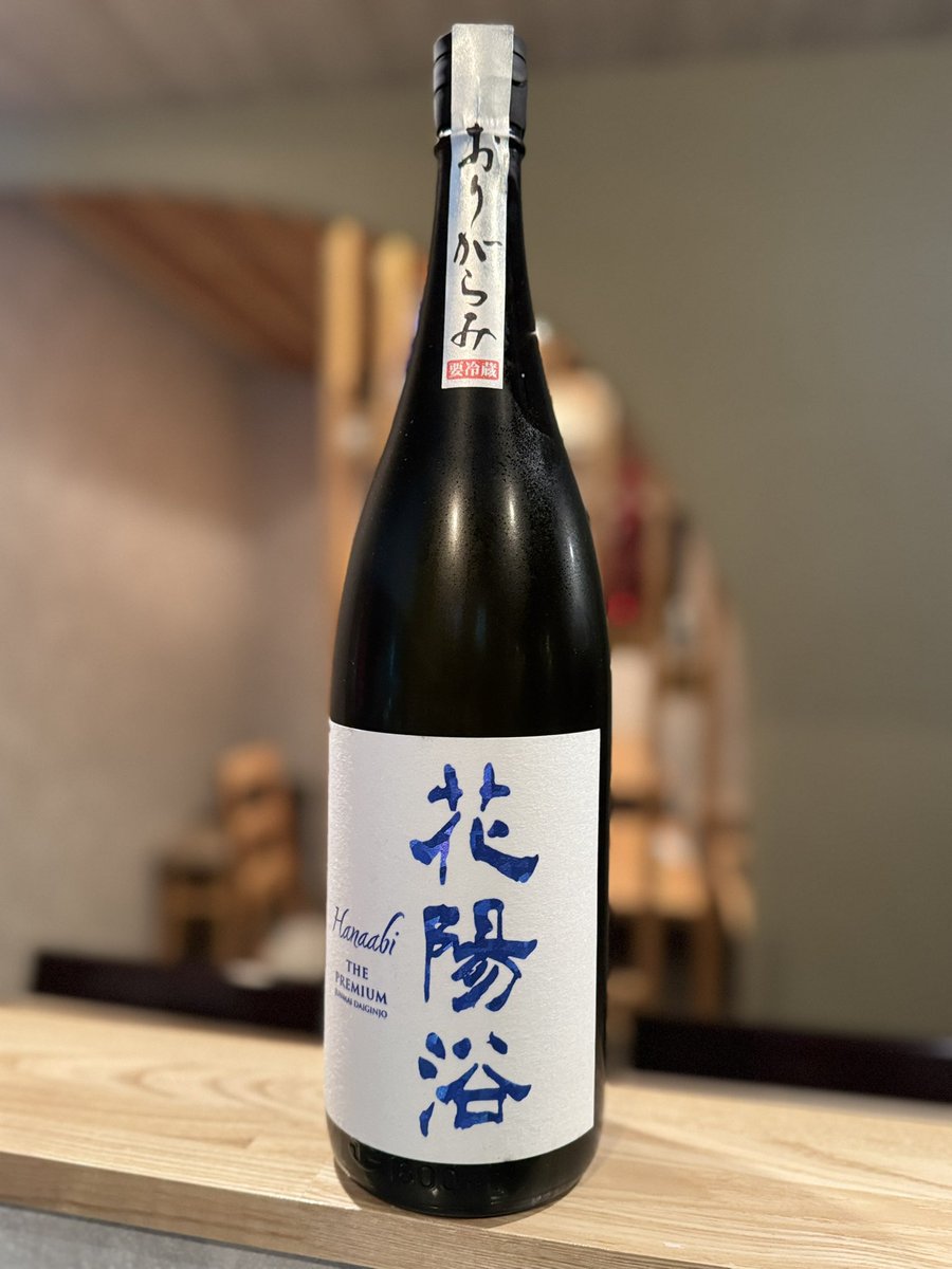 花陽浴 THE PREMIUM 八反錦40 純米大吟醸 生原酒 おりがらみ(埼玉