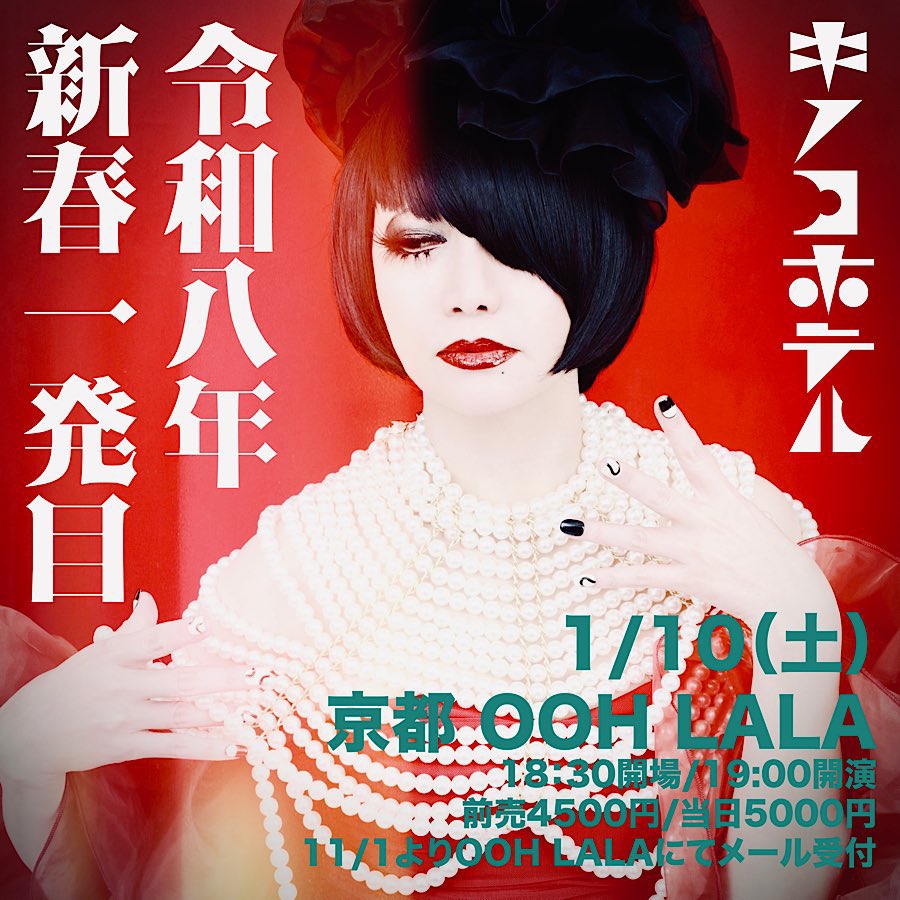 本日はキノコホテルで京都OOH LALA 単独実演会でございます🍄

2026年一発目のライブだ！
マリアンヌ様って神様みたいなもんやから実質初詣やな🙏

めちゃ良い天気できもちいー☀️

よろしくお願いします🥁🦍