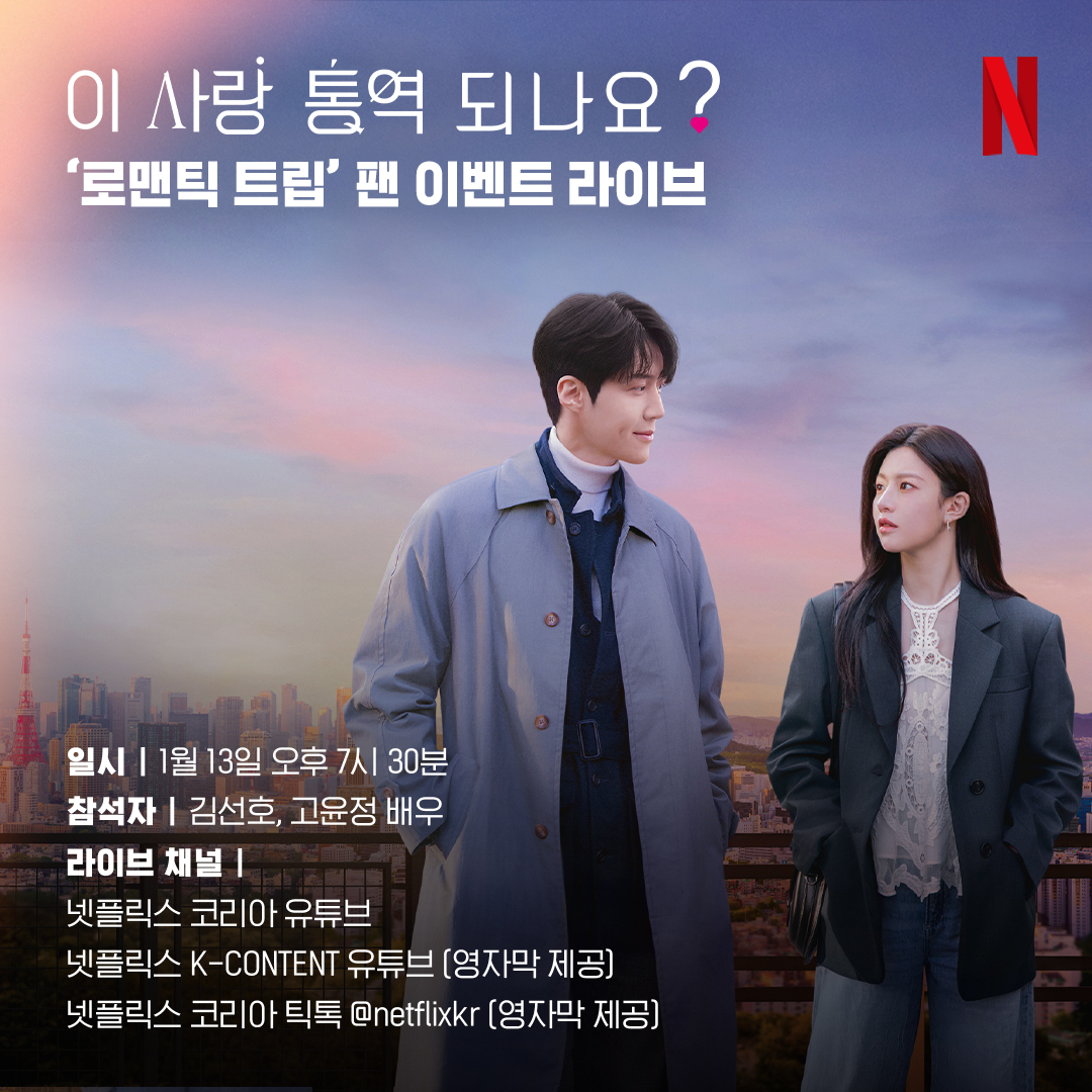 NetflixKR's tweet photo. 📢<이 사랑 통역 되나요?> 팬 이벤트 라이브 안내 

현장의 두근거림 그대로, ‘로맨틱 트립’ 팬 이벤트를 라이브 스트리밍으로 즐겨보세요🍀

일시: 1월 13일(화) 오후 7시 30분
참석자: 김선호, 고윤정 배우
라이브 채널:
넷플릭스 코리아 유튜브
넷플릭스 K-Content 유튜브 (영자막 제공)
넷플릭스 코리아 틱톡 (영자막 제공)

※참석자는 사정에 따라 변동될 수 있습니다.