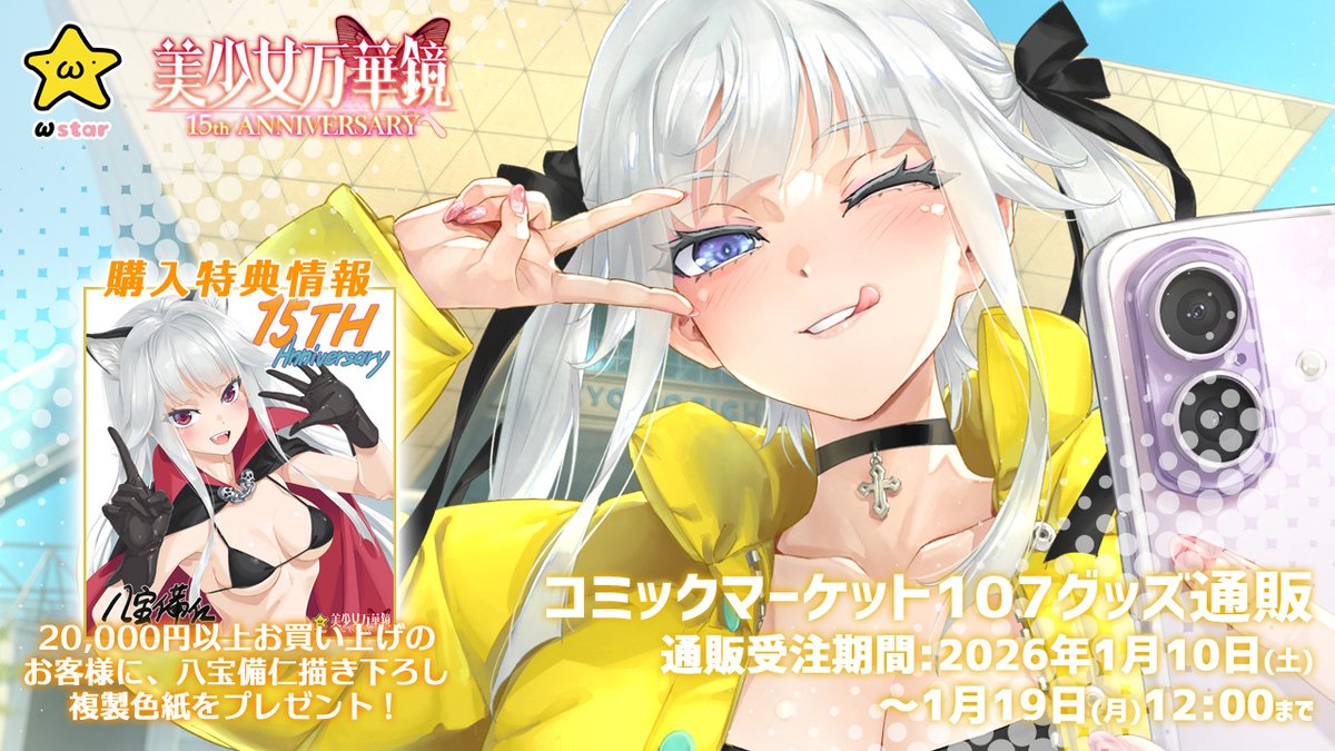 C107 美少女万華鏡 15周年 コミックマーケット 特典色紙 C107 美少女万華鏡 15周年 コミックマーケット 特典色紙 C107 美少女