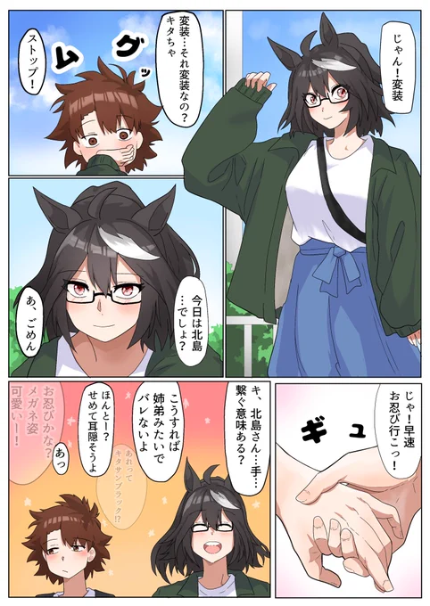「お忍び!」
ウマ娘幼馴染概念 