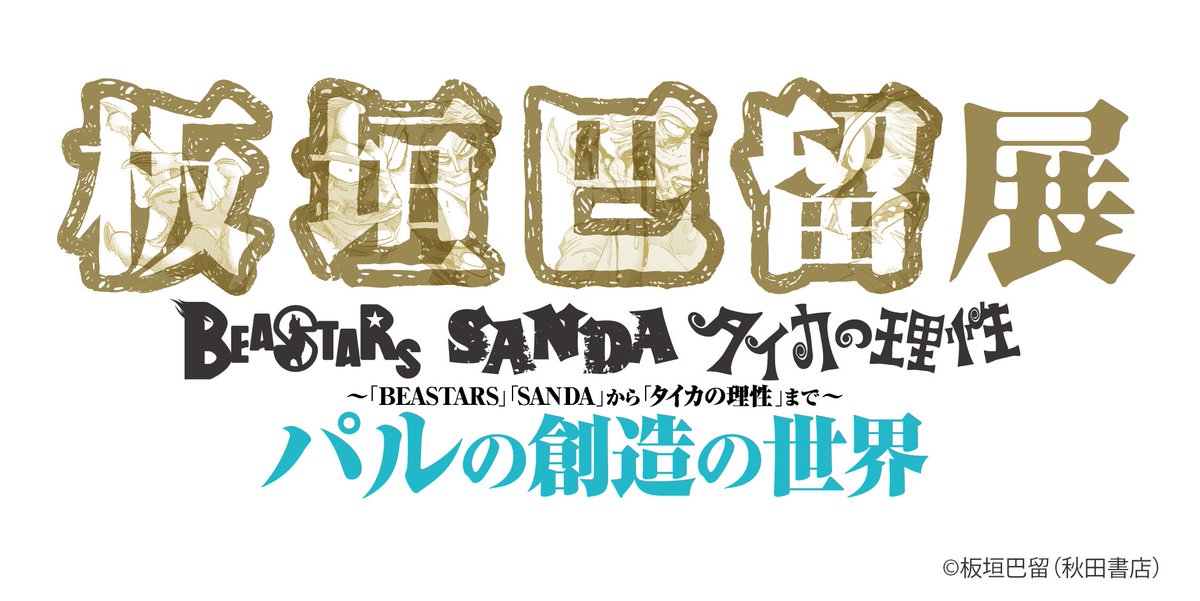 【公式】板垣巴留展 tweet media