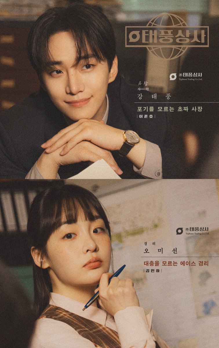 テプン商事】 イ・ジュノ、キム・ミンハ主演ドラマ 「テプン商事