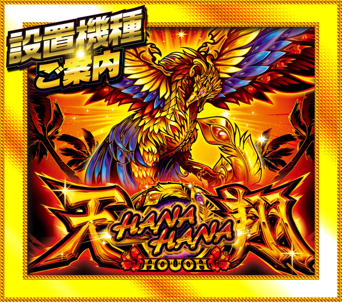 🦁設置機種のご案内🦁 まだまだお時間はございますゾ😍 閉店までお