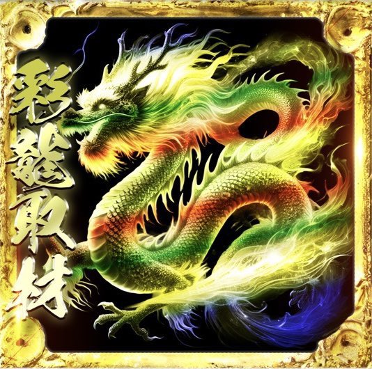✴️1/11(日) (兵庫県) □阪神杭瀬駅付近 🎯青龍取材🐲×➁ (東京都