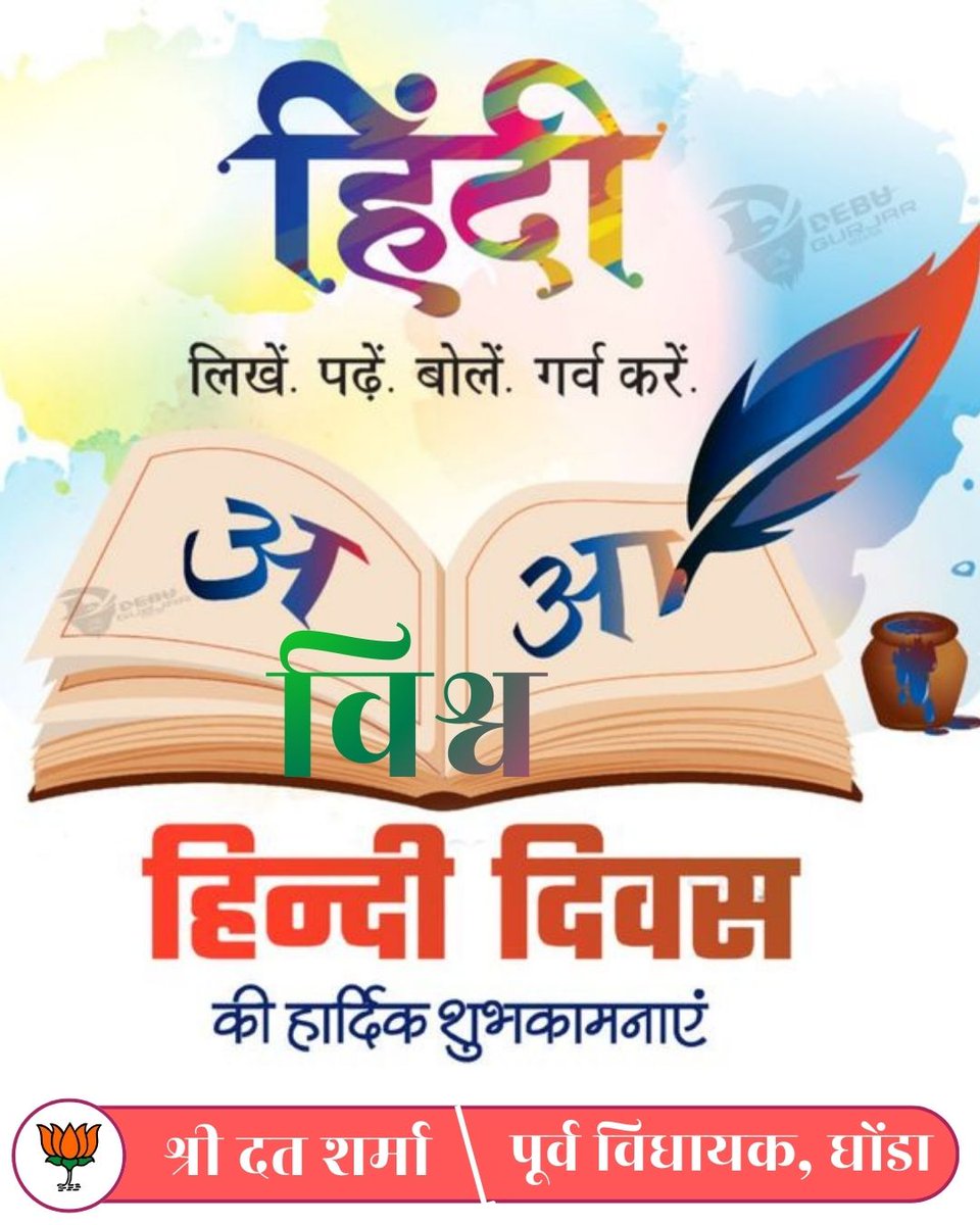 MLAShriDutt's tweet photo. समस्त देशवासियों को मातृभाषा विश्व हिंदी दिवस की हार्दिक
#हिंदीदिवस #भाजपा #घोंडा https://t.co/CVGnxrQf0F