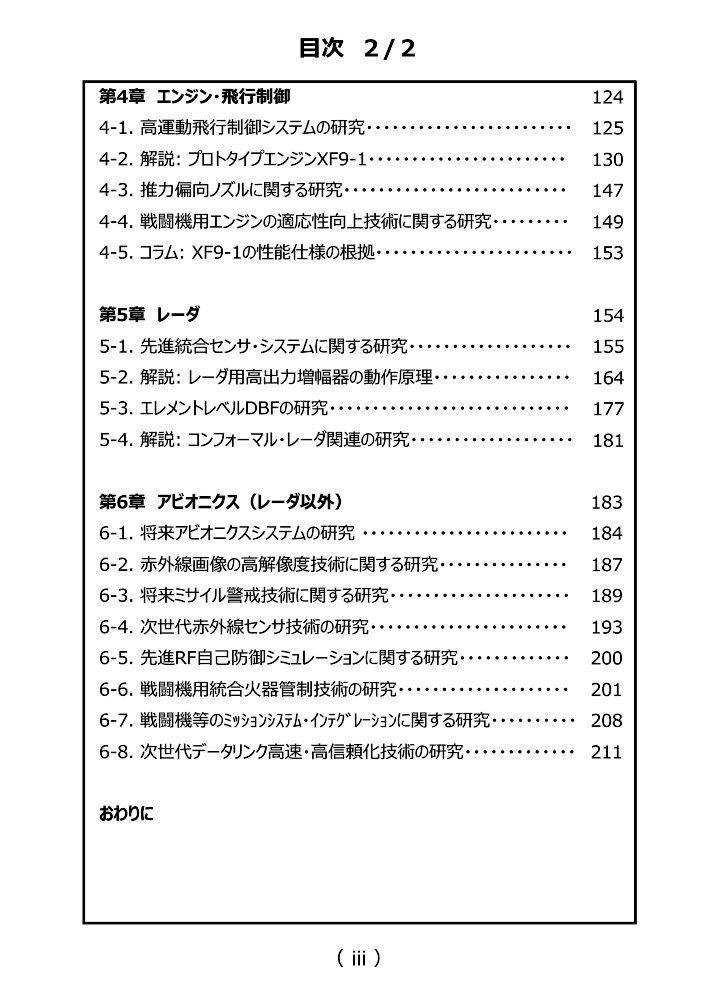 THABOS47747375's tweet image. 【F-3技術本の読み方】
イッキ読みは推奨しません
筆者ですら頭破裂します

➀第1章で運用と技術動向を把握したら
➁目次に戻り
➂エンジンなど興味ある記事を読む
➃目次に戻る（興味分野を探す）

220Pもあるので、用法用量に気をつけましょう
melonbooks.co.jp/detail/detail.…