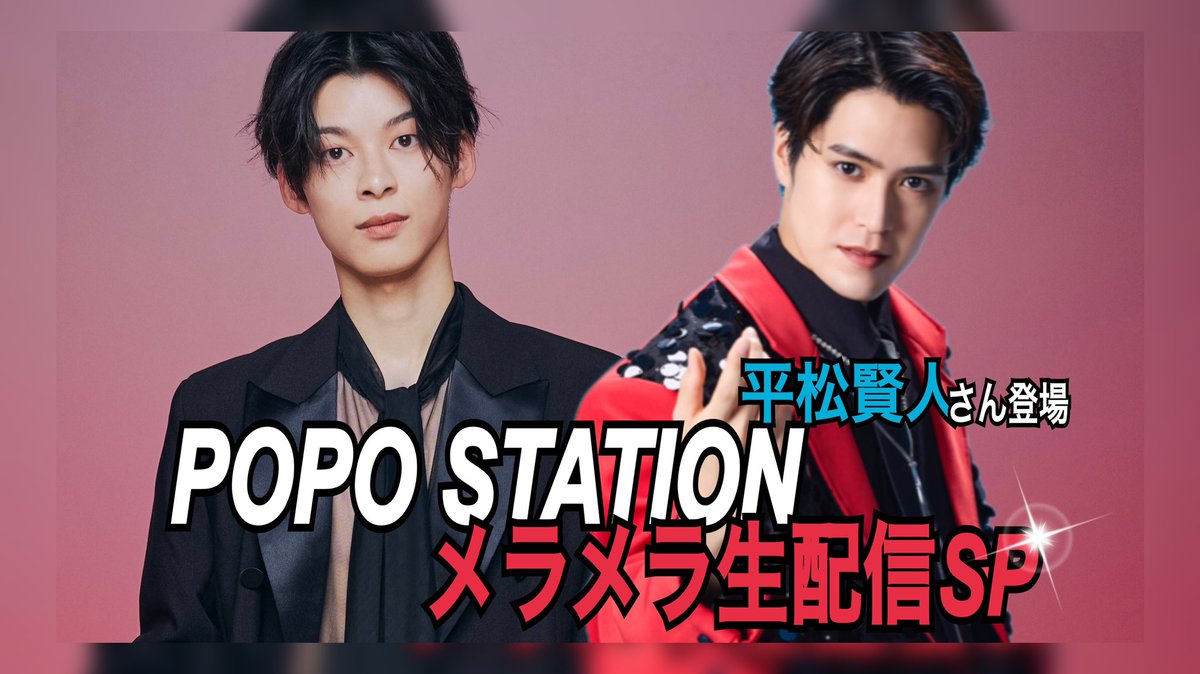 原田波人
YouTube生配信のお知らせ✏️

1月13日＜火＞（21:00～）
「POPO STATION」
🎥#ぽぽちゃんねる にて生配信
SPゲスト👦🏻➪ #平松賢人 さん
→youtube.com/live/SaKeeb1lT…

メッセージ✉️➪boku7310@gmail.com
（1/12、23:59〆切とさせて頂きます）

念願の平松様、、メラメラ盛り上がろう🔥
#原田波人