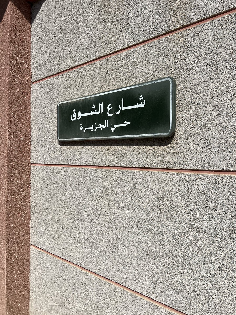 lastiidea's tweet image. "الشارع اللي تمرّينه على العاده
ياكثر ماتجلس عيوني على أرصفته" 
- حمد العيباني