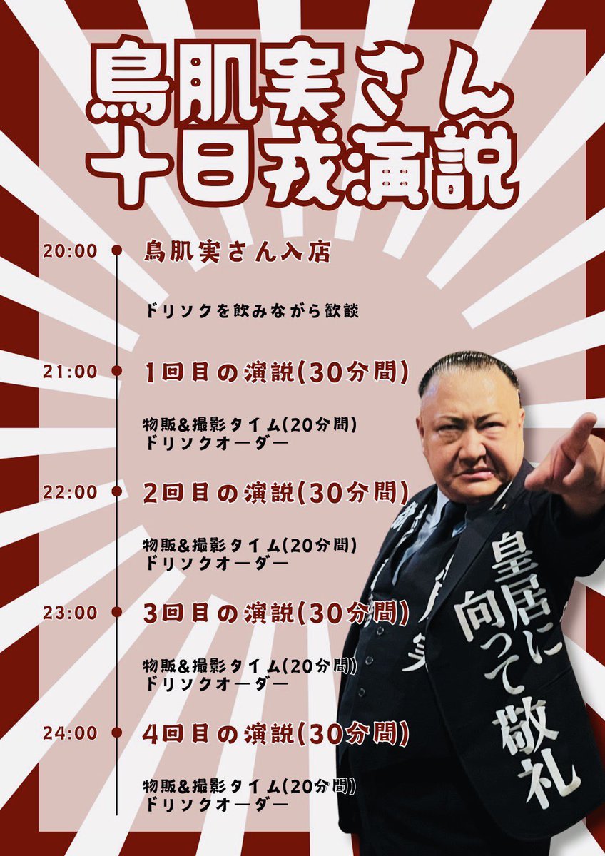 鳥肌実・大阪外部出演】 本日開催‼️ 2026/1/10(土) 🕊️鳥肌実さん1日