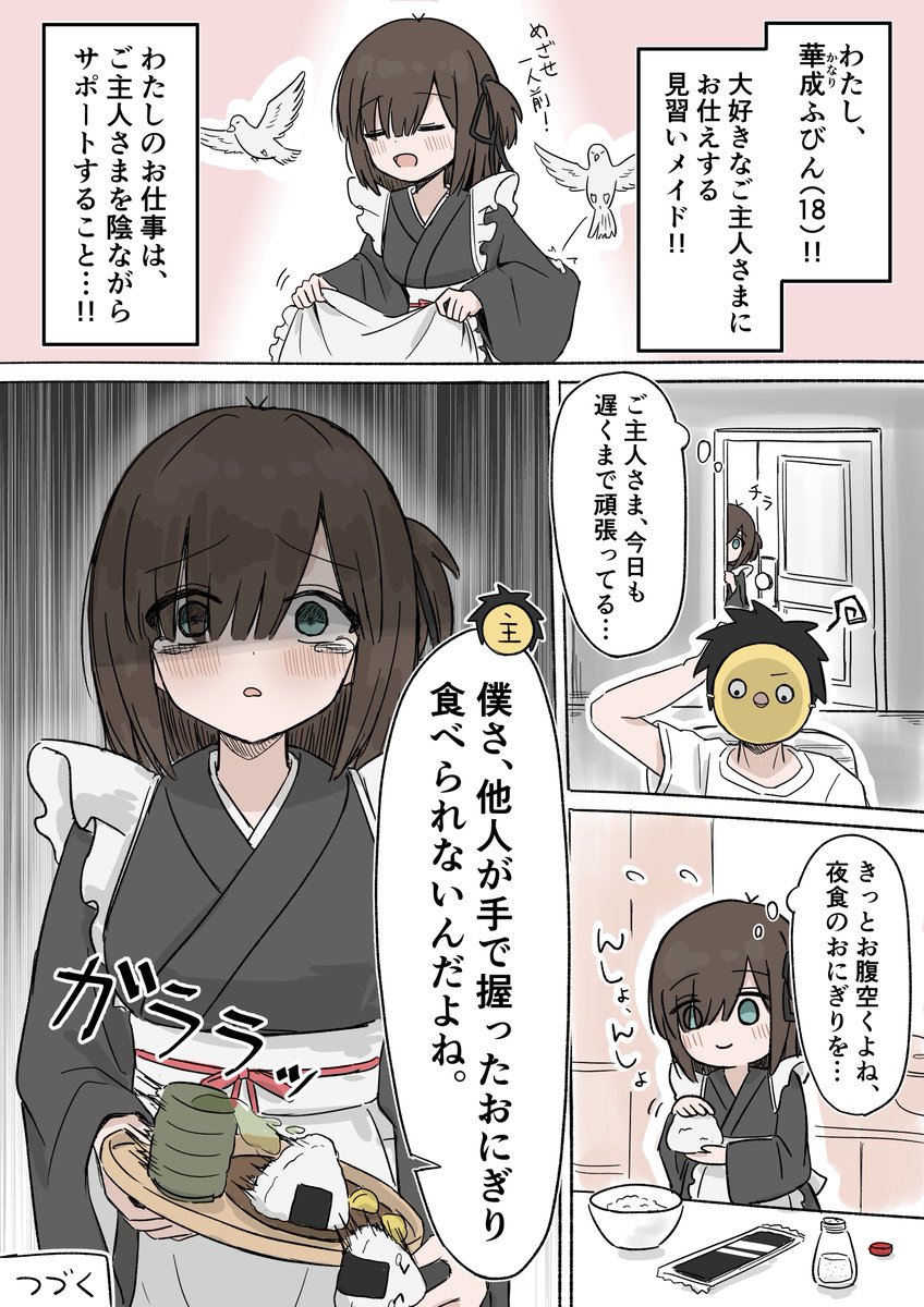 見習いメイドふびんちゃん【1】 