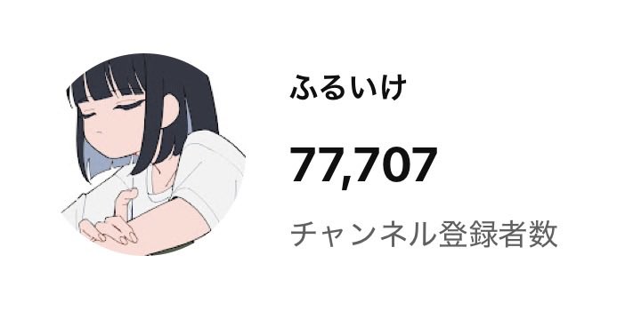 あと70人で…たぶん見逃す。
