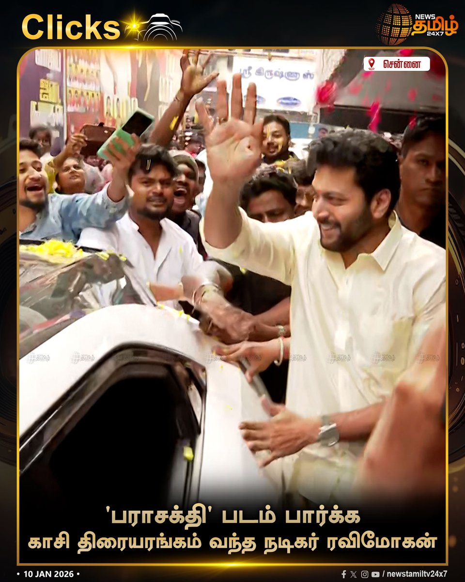 NewsTamilTV24x7's tweet photo. #NewsTamil24x7Clicks | 'பராசக்தி' படம் பார்க்க காசி திரையரங்கம் வந்த நடிகர் ரவிமோகன்
#RaviMohan #Parasakthi #ParasakthiFromJan10 #ParasakthiPongal #KasiTheater #Chennai #TamilNews #NewsTamil #NewsTamil24x7 https://t.co/PpqYFGOWzE