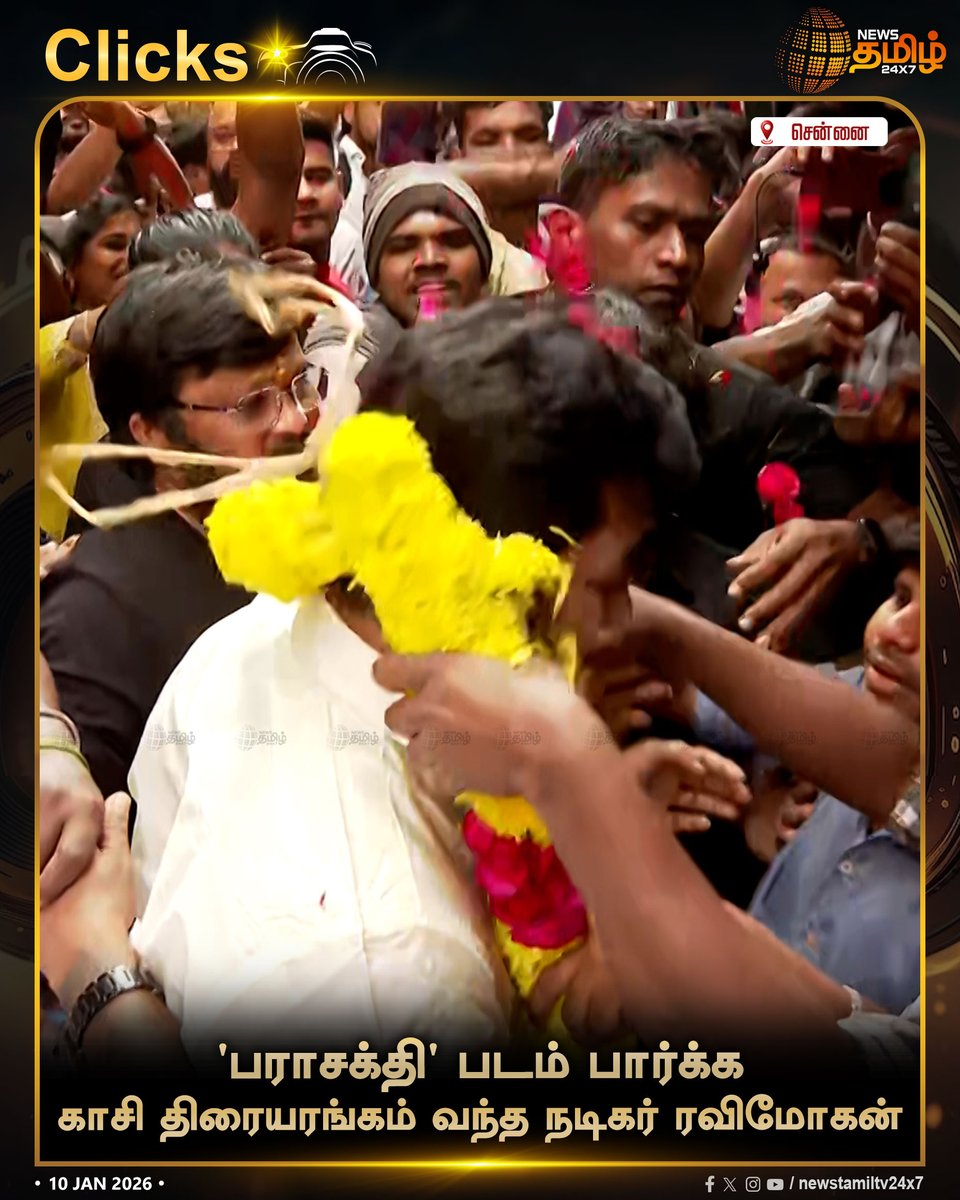 NewsTamilTV24x7's tweet photo. #NewsTamil24x7Clicks | 'பராசக்தி' படம் பார்க்க காசி திரையரங்கம் வந்த நடிகர் ரவிமோகன்
#RaviMohan #Parasakthi #ParasakthiFromJan10 #ParasakthiPongal #KasiTheater #Chennai #TamilNews #NewsTamil #NewsTamil24x7 https://t.co/PpqYFGOWzE