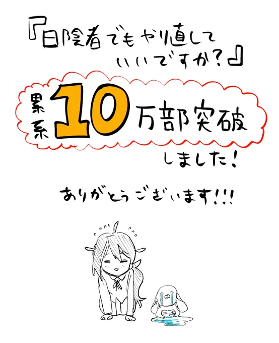 『日陰者でもやり直していいですか?』の売り上げ部数が累計10万部を突破しました!皆様のお陰です!ありがとうございます! 