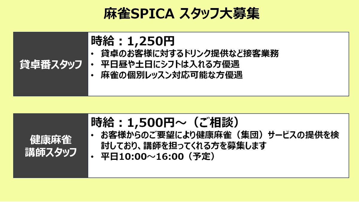 麻雀SPICA ~M-Lounge~@常勤スタッフ募集中 (@spica_mahjong) / Posts / X