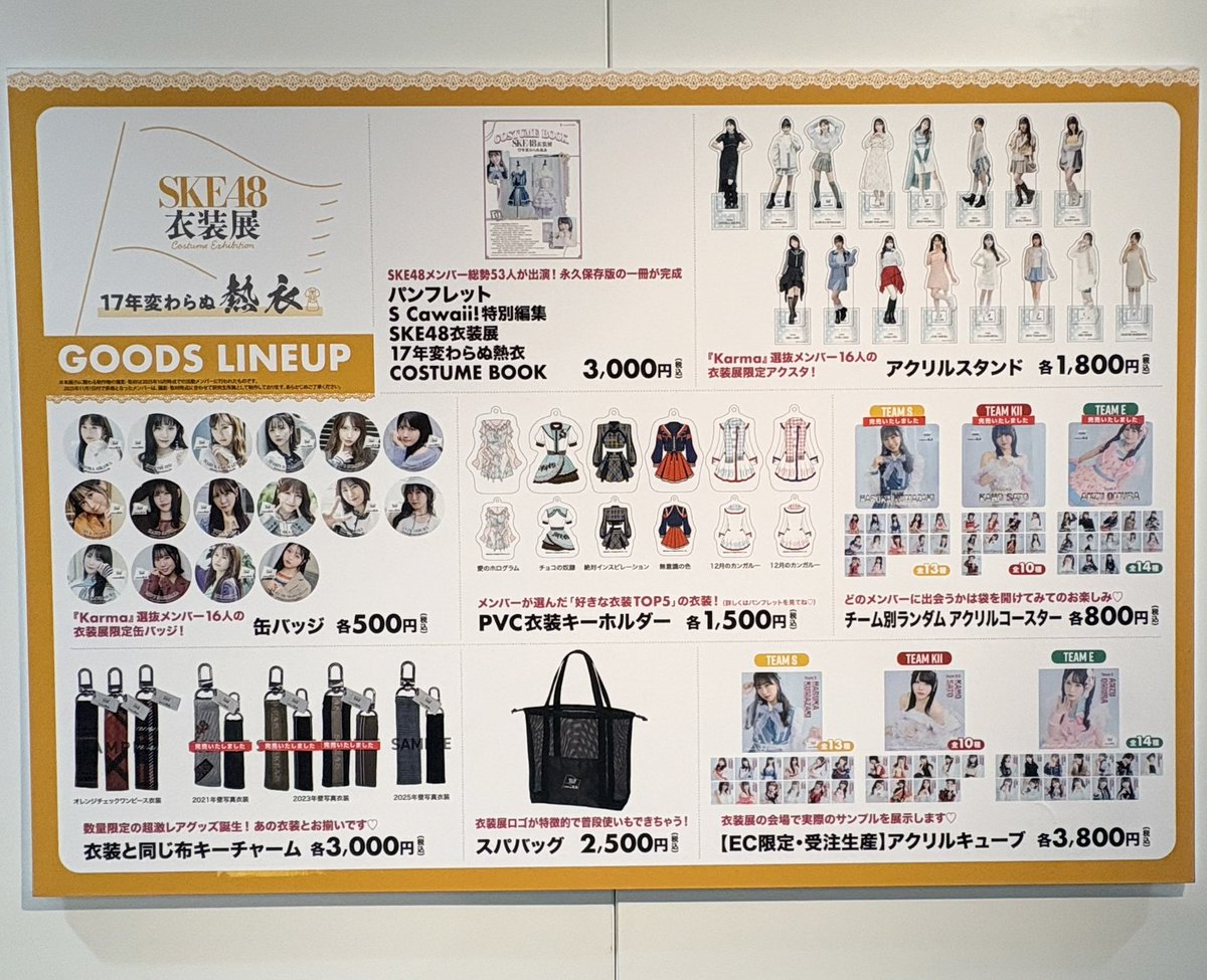SKE48 衣装展 衣装と同じ布キーチャーム 2021年壁写真衣装 SKE48衣装展 17年変わらぬ熱衣』🧡 1月12日(月・祝)まで開催中です