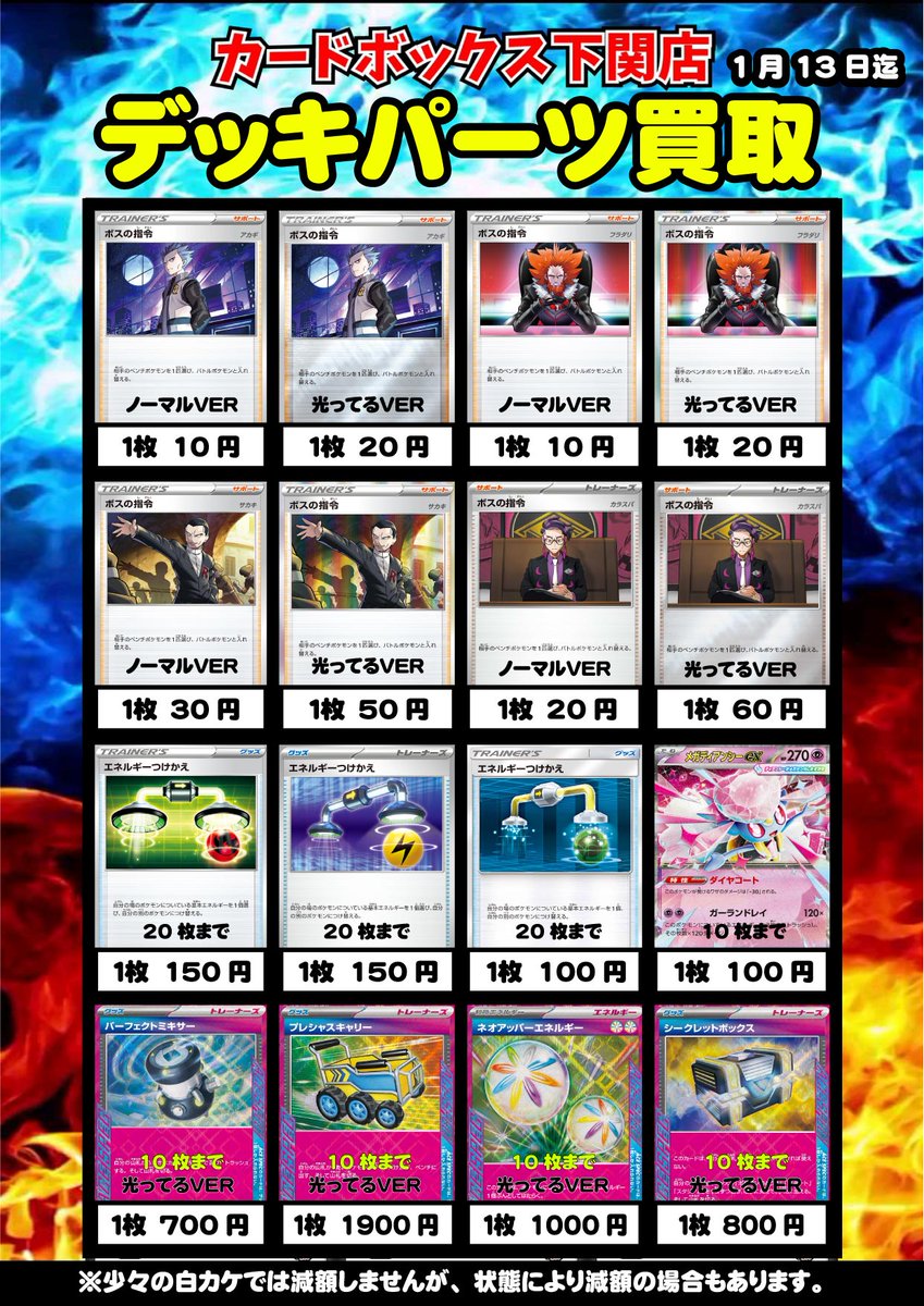 ポケカ：デッキパーツ買取】 13日まで、この価格で買取させて頂き