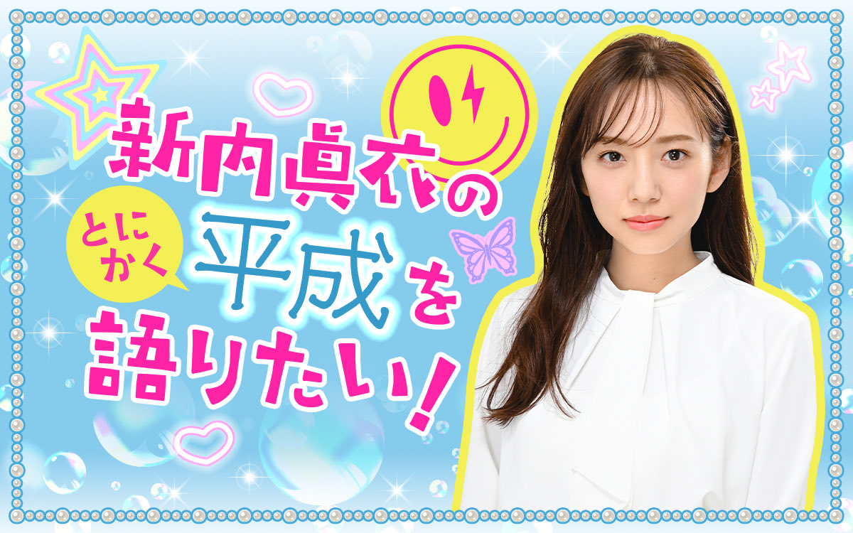 1242_PR's tweet photo. 1月12日(月)
お昼2時から生放送！

￣￣￣￣￣￣￣￣￣￣￣￣￣
#新内眞衣 の
#とにかく平成 を語りたい！
＿＿＿＿＿＿＿＿＿＿＿＿＿

パーソナリティーは
平成１桁生まれの新内眞衣✨

メールテーマ
[あなたが次に来ると思う平成カルチャー]

あなたが注目する
平成カルチャーを教えてください

✉️heisei@1242.com

フォームからもお送りいただけます！
https://t.co/j7Kv1Wp3Ci

#ニッポン放送