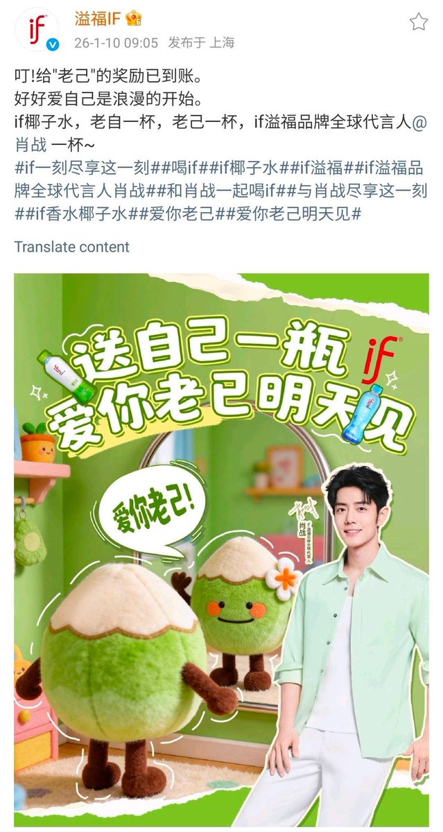 XZFCTH1005's tweet photo. 2026.01.10  溢福IF
น้ำมะพร้าว อีฟ - if Weibo🥥

การดูแลตัวเองให้ดีคือจุดเริ่มต้นของความโรแมนติก

รักตัวเอง มอบน้ำมะพร้าว อีฟ - if ซักขวดเป็นรางวัลให้ตัวเอง! 🥥 
พรุ่งนี้ Global Brand Ambassador จะมีอะไรมาฝาก มารอลุ้นกัน 😊 

#XiaoZhanxIFCoconutWater #XiaoZhanxIF
#XiaoZhan #肖战 #เซียวจ้าน​
#XiaoZhanFCThailand