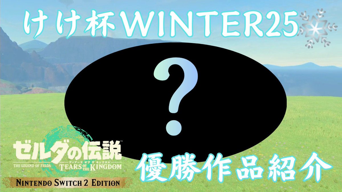 ティアキンビルドコンテスト第3弾
けけ杯WINTER25 最優秀賞作品を紹介します

youtu.be/YiUf7j5-0L8

#ゼルダの伝説 
#Switch2 
#TearsOfTheKingdom 
#ZeldaNotes 
#ティアキン