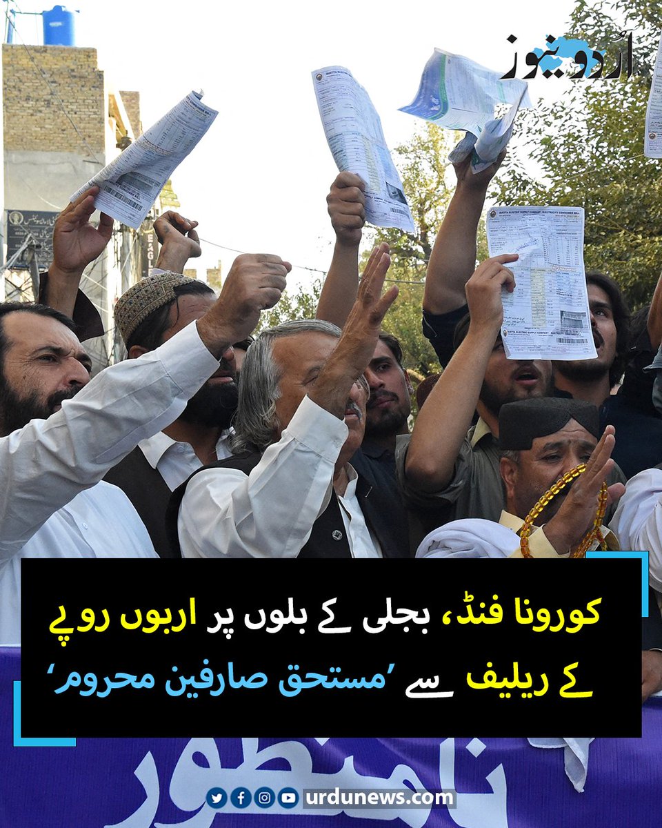 UrduNewsCom's tweet image. یہ ریلیف سابق وزیراعظم عمران خان کے دور میں متعارف کروائے گئے کورونا معاشی پیکج کے تحت دیا گیا۔
تفصیل : urdunews.com/node/899274

#ElectricityBill