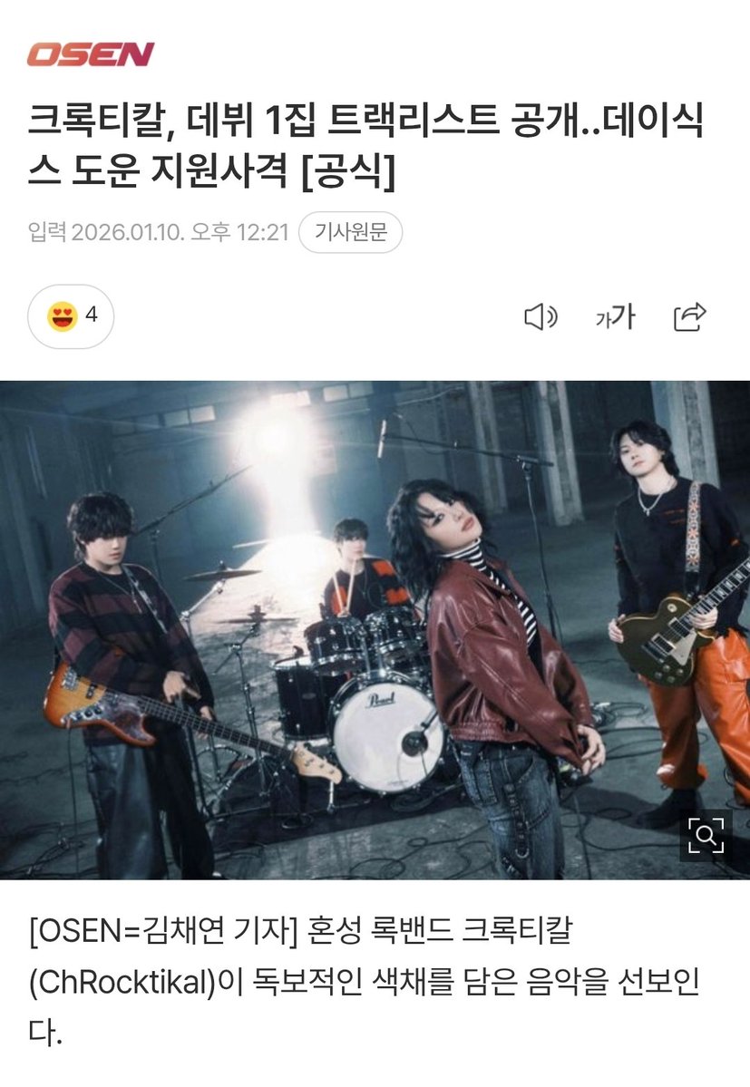 carpediemk1219d's tweet image. 크록티칼, 데뷔 1집 트랙리스트 공개..
데이식스 도운 지원사격

데이식스(DAY6) 도운이 지원사격에 나서며 크록티칼 데뷔에 힘을 싣는다. 도운은 수록곡 ‘나의 우리’와 ‘명작’ 작곡에 참여하며 완성도를 더한 만큼, 밴드씬 선후배들이 만나 함께 발휘할 역대급 시너지를 향해 관심이 더해지고 있다.