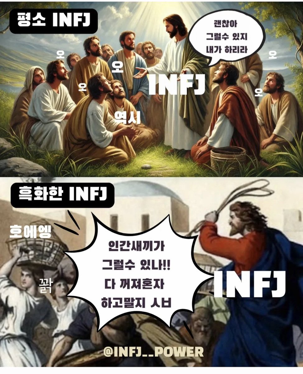 INFJ__POWER's tweet photo. 평소 INFJ vs 흑화한 INFJ

#INFJ #인프제 #엠비티아이 #MBTI #내향형
#アイエヌエフジェイ https://t.co/qyWSOkHgwG